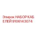 9106143074 НАБОР КАБЕЛЕЙ Epiroc