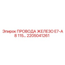 Силовые провода Epiroc артикул 2205041261 E7-A8