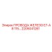Силовые провода Epiroc артикул 2205041261 E7-A8