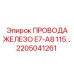 Силовые провода Epiroc артикул 2205041261 E7-A8
