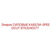 9753240277 СИЛОВЫЕ КАБЕЛИ-SPEEDCUT Epiroc
