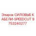 Оригинальные кабели Epiroc SPEEDCUT артикул 9753240277