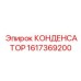 1617369200 КОНДЕНСАТОР Epiroc