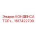 Конденсатор 1617422700 для техники Epiroc