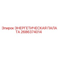 2686374014 ЭНЕРГЕТИЧЕСКАЯ ПАЛАТА Epiroc
