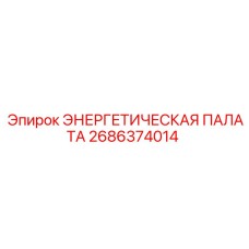 2686374014 ЭНЕРГЕТИЧЕСКАЯ ПАЛАТА Epiroc