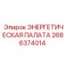2686374014 ЭНЕРГЕТИЧЕСКАЯ ПАЛАТА Epiroc