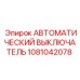 1081042078 АВТОМАТИЧЕСКИЙ ВЫКЛЮЧАТЕЛЬ Epiroc