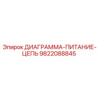 9822088845 ДИАГРАММА-ПИТАНИЕ-ЦЕПЬ Эпирок