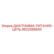 9822088845 ДИАГРАММА-ПИТАНИЕ-ЦЕПЬ Эпирок