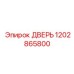 1202865800 ДВЕРЬ Epiroc