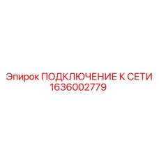 1636002779 ПОДКЛЮЧЕНИЕ К СЕТИ Epiroc