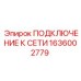 1636002779 ПОДКЛЮЧЕНИЕ К СЕТИ Epiroc