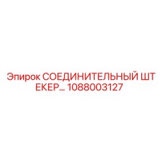 1088003127 СОЕДИНИТЕЛЬНЫЙ ШТЕКЕР Epiroc