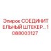 1088003127 СОЕДИНИТЕЛЬНЫЙ ШТЕКЕР Epiroc