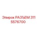РАЗЪЕМ 3115576700 Эпирок | Epiroc