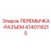 Разъем для коммутации Epiroc артикул 4140116215