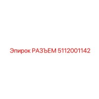 5112001142 РАЗЪЕМ Epiroc