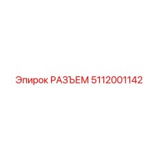 5112001142 РАЗЪЕМ Epiroc