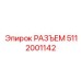 5112001142 РАЗЪЕМ Epiroc