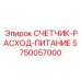 Прибор учета электроэнергии для буровых установок артикул 5750057000