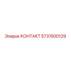 5731500129 КОНТАКТ Epiroc