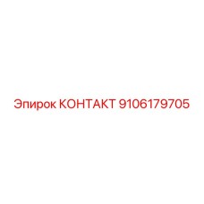 9106179705 КОНТАКТ Epiroc