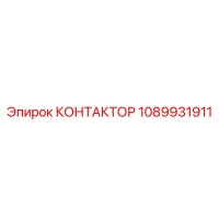 1089931911 КОНТАКТОР Epiroc