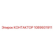 1089931911 КОНТАКТОР Epiroc
