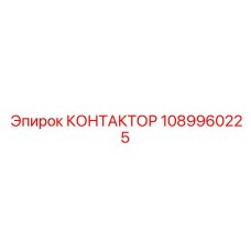 1089960225 КОНТАКТОР Epiroc
