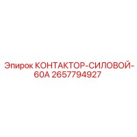 2657794927 КОНТАКТОР-СИЛОВОЙ-60А (Epiroc)