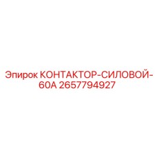 2657794927 КОНТАКТОР-СИЛОВОЙ-60А (Epiroc)