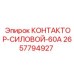 2657794927 КОНТАКТОР-СИЛОВОЙ-60А (Epiroc)