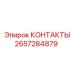 2657284879 КОНТАКТЫ Epiroc