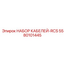 5580101445 НАБОР КАБЕЛЕЙ-RCS Epiroc