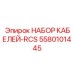 5580101445 НАБОР КАБЕЛЕЙ-RCS Epiroc