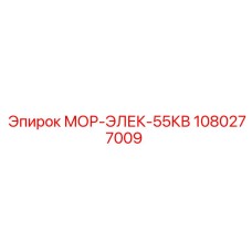 1080277009 МОР-ЭЛЕК-55КВ Epiroc