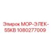 1080277009 МОР-ЭЛЕК-55КВ Epiroc