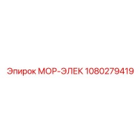 1080279419 МОР-ЭЛЕК Epiroc (Эпирок)