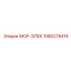 1080279419 МОР-ЭЛЕК Epiroc (Эпирок)