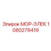 1080279419 МОР-ЭЛЕК Epiroc (Эпирок)