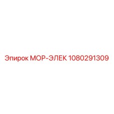 1080291309 МОР-ЭЛЕК Epiroc