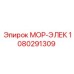 1080291309 МОР-ЭЛЕК Epiroc
