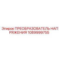 1089999755 ПРЕОБРАЗОВАТЕЛЬ НАПРЯЖЕНИЯ Epiroc