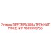 1089999755 ПРЕОБРАЗОВАТЕЛЬ НАПРЯЖЕНИЯ Epiroc