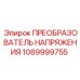 1089999755 ПРЕОБРАЗОВАТЕЛЬ НАПРЯЖЕНИЯ Epiroc