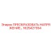 1625427354 ПРЕОБРАЗОВАТЕЛЬ НАПРЯЖЕНИЯ Epiroc