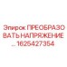 1625427354 ПРЕОБРАЗОВАТЕЛЬ НАПРЯЖЕНИЯ Epiroc