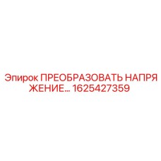 1625427359 ПРЕОБРАЗОВАТЬ НАПРЯЖЕНИЕ - Epiroc