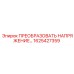 1625427359 ПРЕОБРАЗОВАТЬ НАПРЯЖЕНИЕ - Epiroc